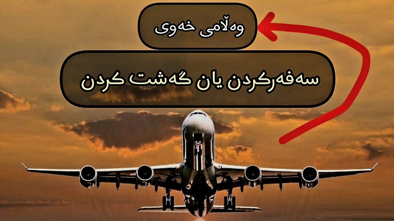 سەفەرکردن لە خەودا // #وەڵامی_خەو