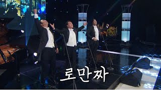 [이야기콘서트 休] 매력적인 음색 쓰리테너 로만짜｜KBS대구 151206