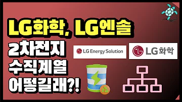 LG화학 LG에너지솔루션 2차전지 수직계열 총정리 및 목표 주가