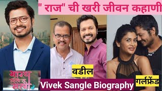 Vivek Sangle Biography Raj From Bhagya Dile Tu Mala रज च खर जवन शल Bhagya Dile Tu Mala