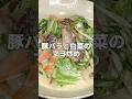 豚バラと白菜で美味い１品をつくる！ご飯のお供に酒のつまみに箸が止まらない！#shorts #cooking #asmr