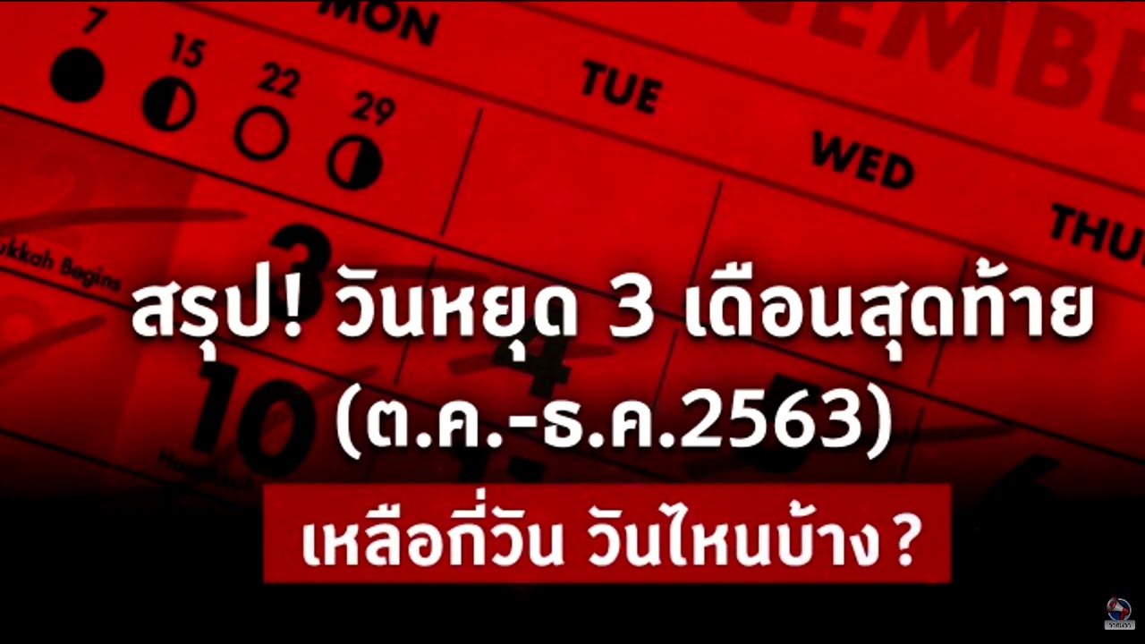 วันหยุด ครม 2563  Update  วันหยุด 2563 เดือนตุลาคม-พฤศจิกายน-ธันวาคม ครม.อนุมัติให้มีวันหยุดพิเศษ