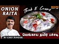 Thick and creamy onion raita recipe in tamil      recipechekr