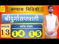 1430 | अभ्यास विडियो | अध्याय 13 | श्लोक संख्या 14 15 | श्रीदुर्गासप्तशती | आचार्य अभिराम