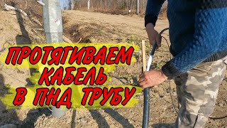 видео: Самый Простой способ протяжки кабеля под землёй в гильзе картинка: Самый Простой способ протяжки кабеля под землёй в гильзе