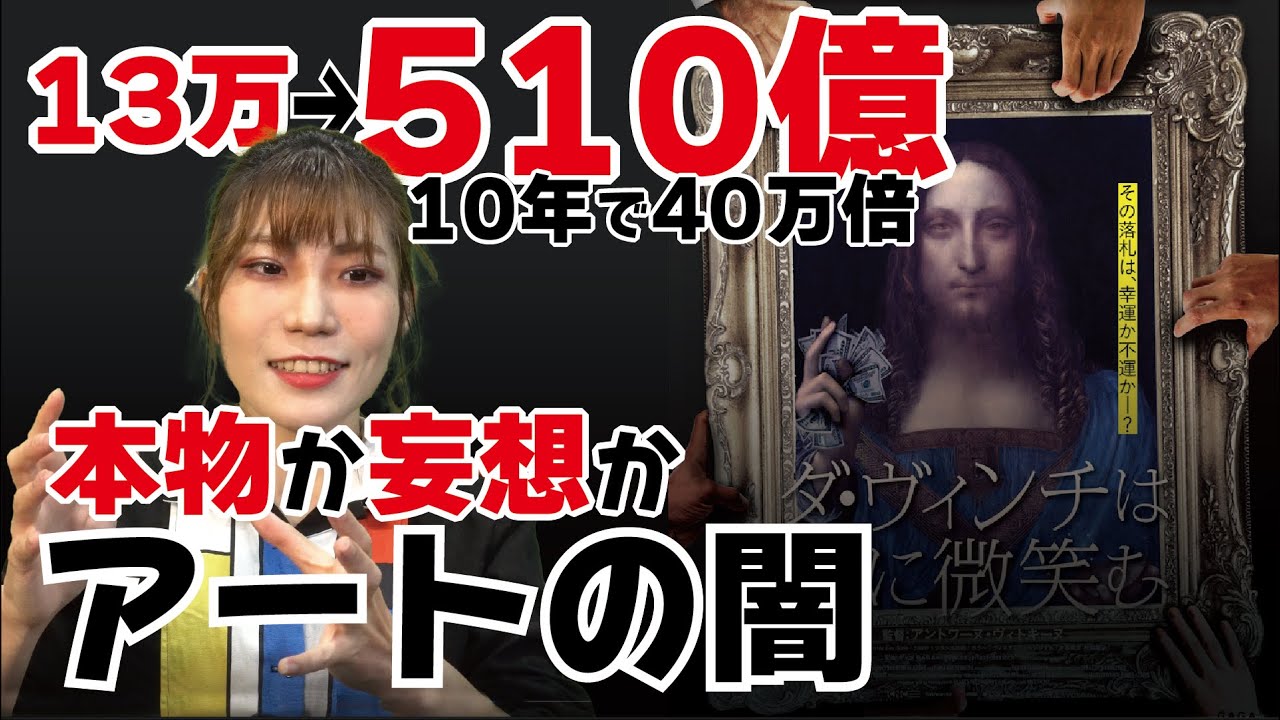 アート業界の闇「ダビンチは誰に微笑む」最高額絵画ドキュメンタリー