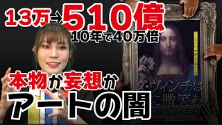 アート業界の闇「ダビンチは誰に微笑む」最高額絵画ドキュメンタリー