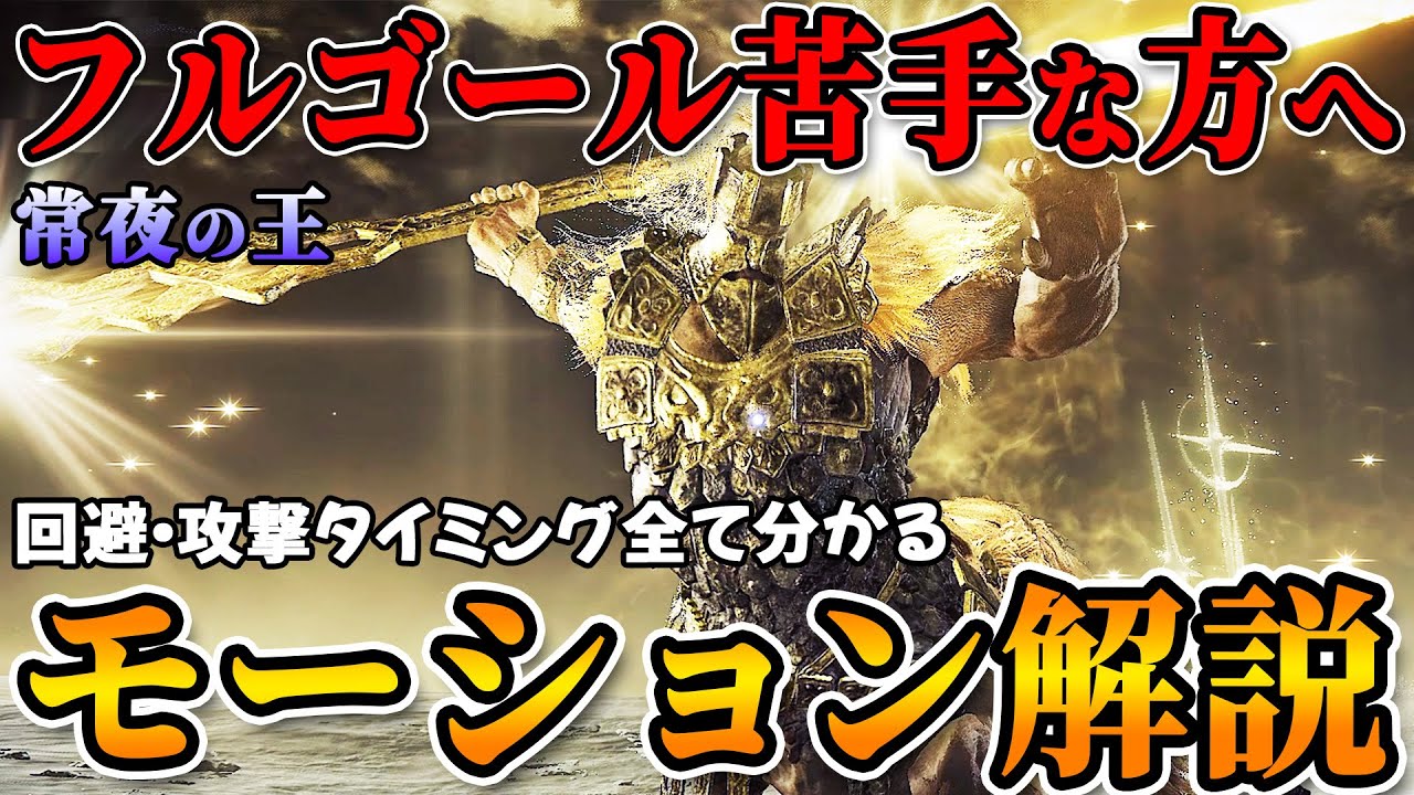【ナイトレイン】常夜の王・強化フルゴールの全攻撃モーションと回避・攻撃タイミング解説【エルデンリング】【ELDENRING NIGHTREIGN】