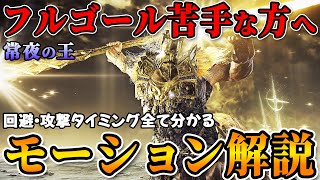 [Night Reign] Explanation of all attack motions and evasion/attack timings for the King of Eterna...