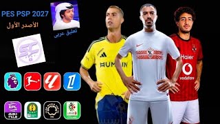 أخيرا🤩 النسخه الأقوي من لعبه PES PSP 2027 با دوري أبطال أفريقيا دوري المصري والسعودي تعليق فارس عوض  screenshot 5