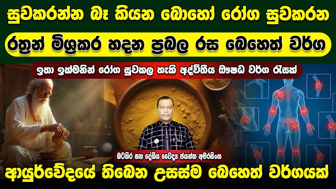 සුවකරන්න බෑ කියන බොහෝ රෝග සුවකරන රත්‍රන් මිශ්‍ර කර හදන රස බෙහෙත් වර්ග, ආයුර්වේදයේ උසස්ම බෙහෙත් වර්ග