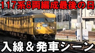 【ありがとう117系】117系8両編成岡山駅最後の入線＆発車シーン