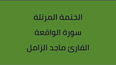 سورة الواقعة القارئ ماجد الزامل