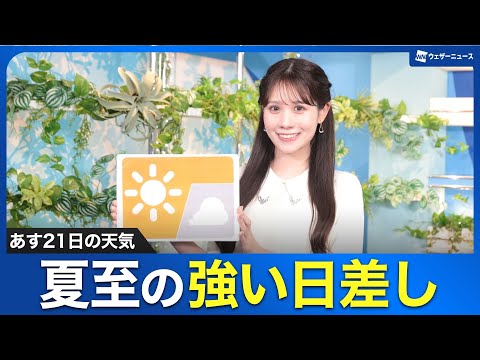 【夏至の強い日差し】お天気キャスター解説 あす 6月21日(土)の天気