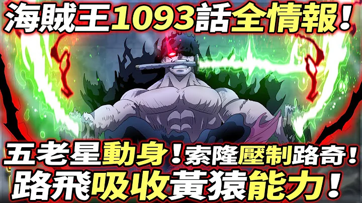 海賊王1093話全情報：索隆「壓制」覺醒路奇！五老星動身！路飛「吸收」黃猿能力！ - 天天要聞