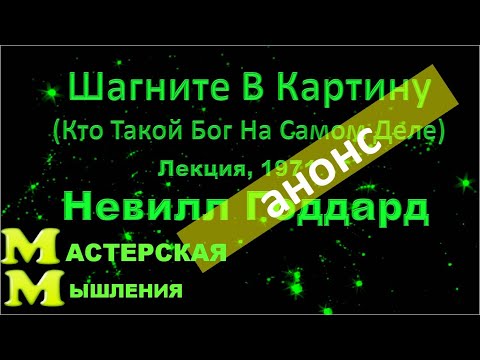 АНОНС! ШАГНИТЕ В КАРТИНУ. Лекция. Невилл Годдард. ЗАВТРА ПОЛНАЯ ВЕРСИЯ