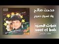   ولا تسوى دموع مدحت صالح