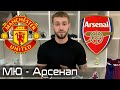 Манчестер Юнайтед - Арсенал 3 - 2 / Прогноз и ставка на АПЛ