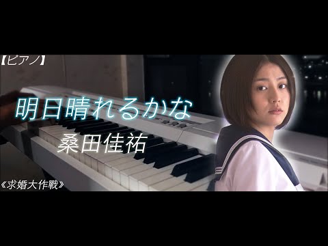 明日晴れるかな - 桑田佳祐