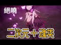 《絕曉》原神 + 老頭環 | 二次元魂類遊戲 ?! 首曝PV | 6分鐘實機演示 | Unending Dawn | First PV | 6-Minute Live Gameplay Demo