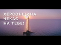 Вирушай за мрїєю до Херсонщини! Херсонщина чекає саме на тебе!