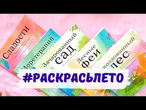 МОИ РАСКРАСКИ * ОБЗОР СЕРИИ РАСКРАСЬ ЛЕТО от ЭКСМО * АНТИСТРЕСС * ДЛЯ ОТДЫХА И ВСЕЙ СЕМЬИ
