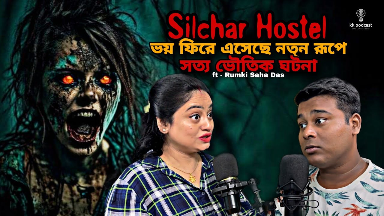 Silchar Hostel ভয় ফিরে এসেছে নতুন রূপে|সত্য ভৌতিক ঘটনা|ft - Rumki Saha Das|