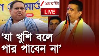 Suvendu Adhikari | হুমায়ুনের রেজিনগরে দাঁড়িয়ে কী বার্তা মুখ্যমন্ত্রীর? | Zee 24 Ghanta LIVE screenshot 5