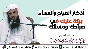 أذكار الصباح والمساء بركة عليك في صباحك ومسائك الشيخ أ د عبد الرزاق البدر حفظه الله ورعاه