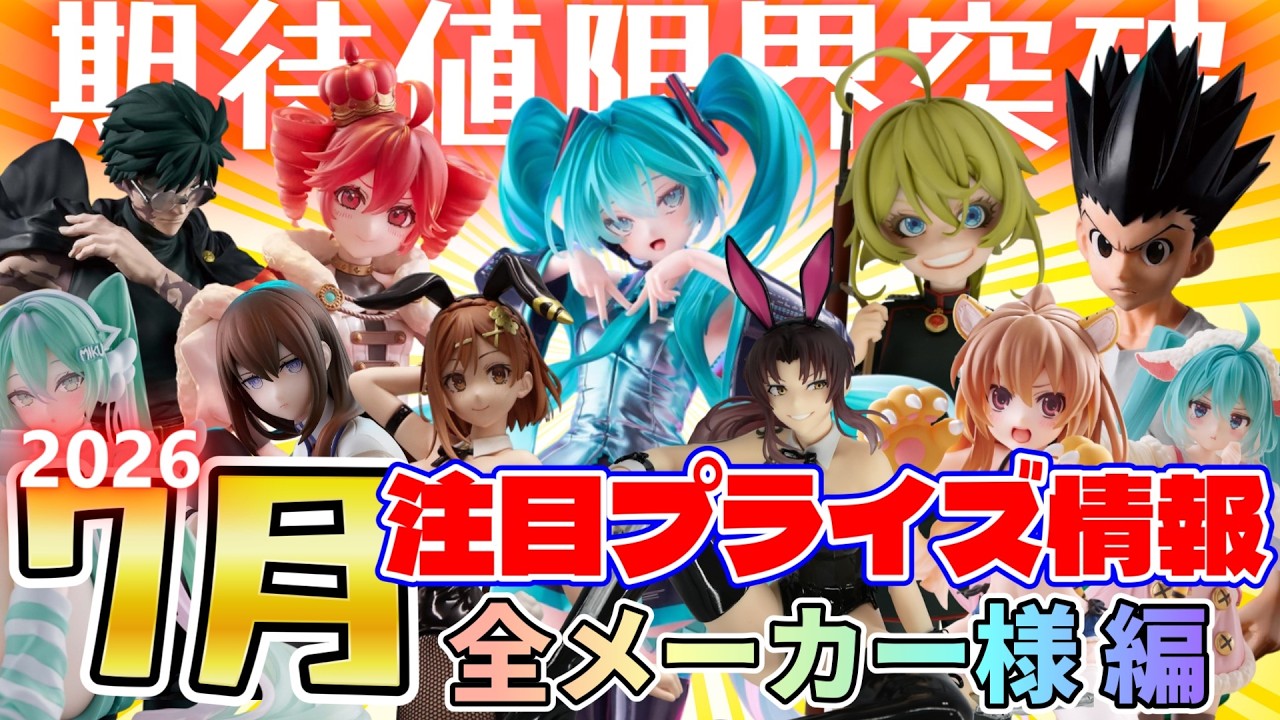 Prize Figures] July 2026 Upcoming Releases: Spotlight on Banpresto