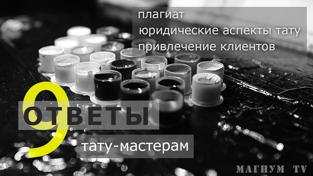 Привлечение клиентов, юридические аспекты, плагиат - «Магнум тату. Ответы тату-мастерам» Выпуск 9