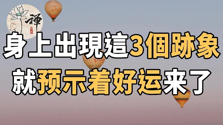 佛禪：福氣是修來的，當你身上出現這三個跡象，預示著你的好運就要來了 - 天天要聞