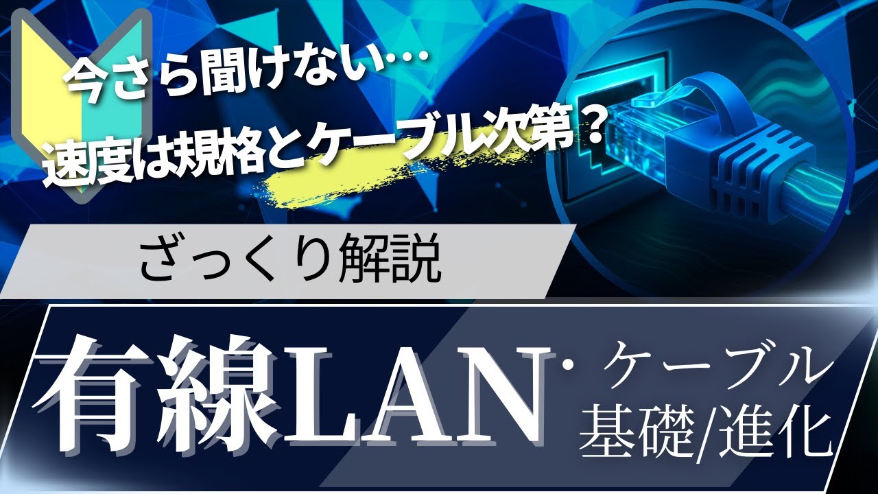【今さら聞けない】有線LAN・ケーブルの基本・進化、選び方をざっくり解説