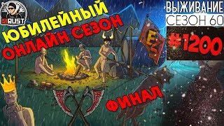 RUST - ЛЮТОЕ МЕССИВО! БИТВА С ЧИТАКАМИ! ФИНАЛ 60 ЮБИЛЕЙНОГО ОНЛАЙН СЕЗОНА #1200 RUST - ЛЮТОЕ МЕССИВО! БИТВА С ЧИТАКАМИ! ФИНАЛ 60 ЮБИЛЕЙНОГО ОНЛАЙН СЕЗОНА #1200