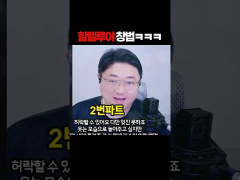 성령충만한 <strong>할렐루야</strong> 창법 ㅋㅋㅋㅋㅋㅋ