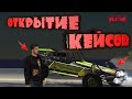ОТКРЫЛ КЕЙСЫ НА 4.5К РУБЛЕЙ В НЕКСТ РП! ПОЛУЧИЛ БАГИ И ТОПОВЫЙ СКИН ( NEXT RP )