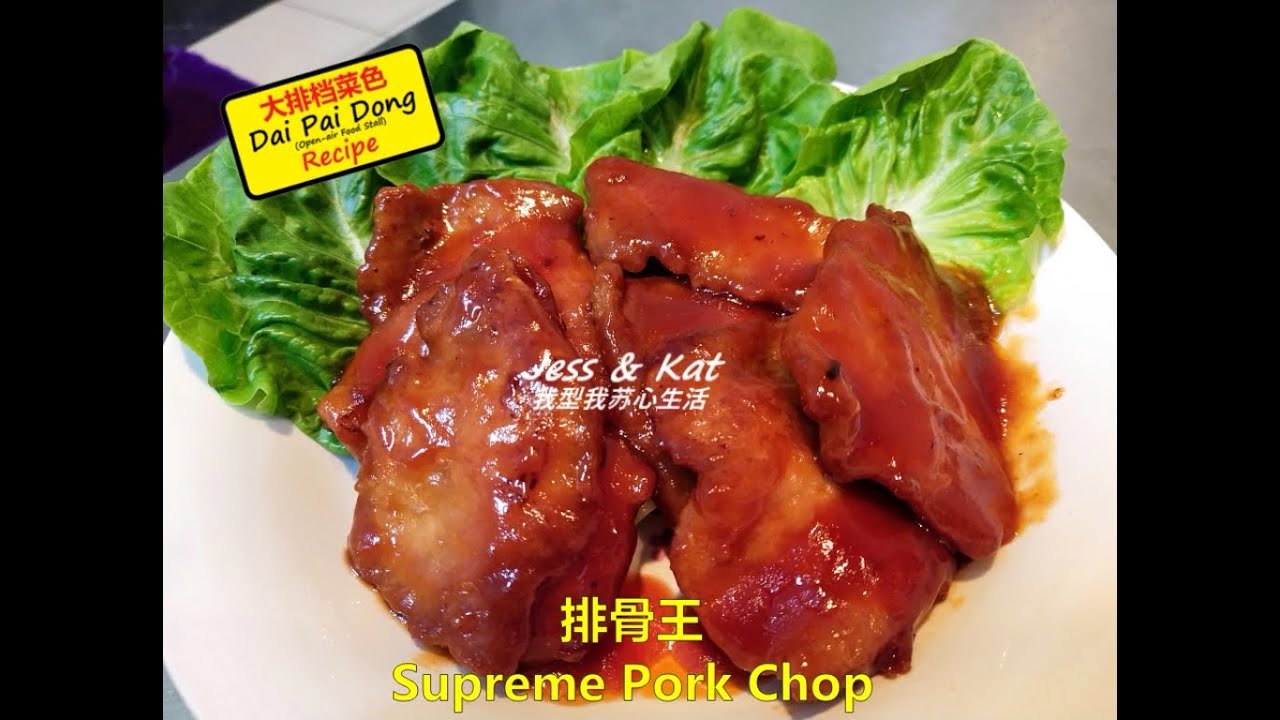 排骨王 Supreme Pork Chop/Pork Ribs King YouTube