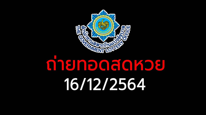 Live! ถ่ายทอดสดสลากกินแบ่งรัฐบาล งวดวันที่ 16 ธันวาคม  2564  | เด่วรู้กัน
