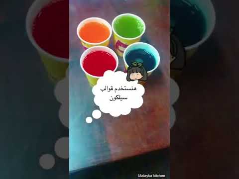كيس جيلي و جيلاتين و عملت احلى حلوى للاطفال النتيجه ابهرتني