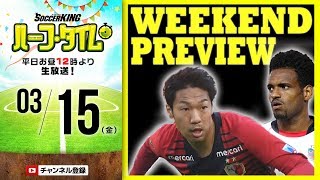 週末のJ1、J2、J3展望！toto予想｜#SKHT 2019.03.15