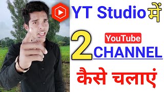 How to run 2 channels in YT Studio App || How to run two channels in YT Studio screenshot 3