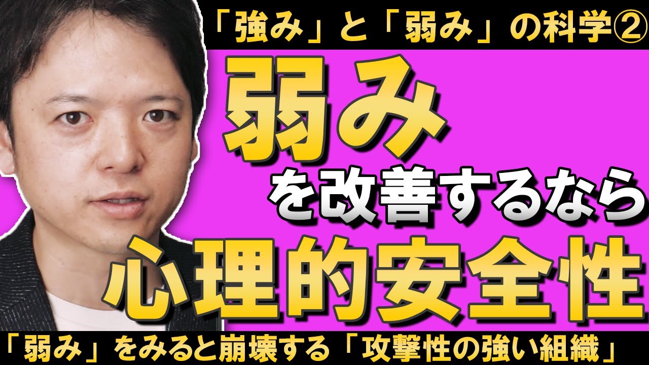 「弱み」の改善をしたければ「心理的安全性」が不可欠！弱みの改善ができている会社の特徴！こんな会社は危険！攻撃性の強い組織