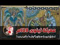 معركة نينوى 628م تحقق نبوءة سماوية وتبدأ عالم جديد