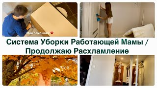 видео: Система Уборки Работающей Мамы / Продолжаю Расхламление  картинка: Система Уборки Работающей Мамы / Продолжаю Расхламление