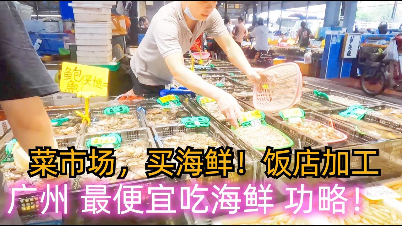 广州平民美食生活！最抵吃海鲜功略！只有本地人知道！隐蔽吃海鲜地方！市区最大！最便宜宝藏市场！买海鲜！晚餐粤菜饭店15元烹饪费！吃货天堂！Best seafood market in Guangzhou