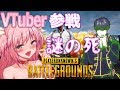 【PUBG】バーチャルYoutuberと遊んでたら謎の死を遂げた【番外編】