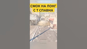 Dust2 -  СМОК ДЛЯ ЗАНЯТИЯ ЛОНГА! | #counterstrike #counterstrike2 #cs2 #раскидка