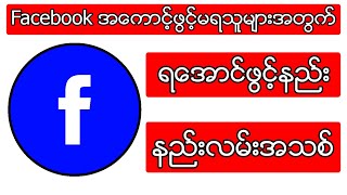 Facebook အကောင့်ဖွင့်မရသူများအတွက် ရအောင်ဖွင့်နည်း (နည်းလမ်းအသစ်)