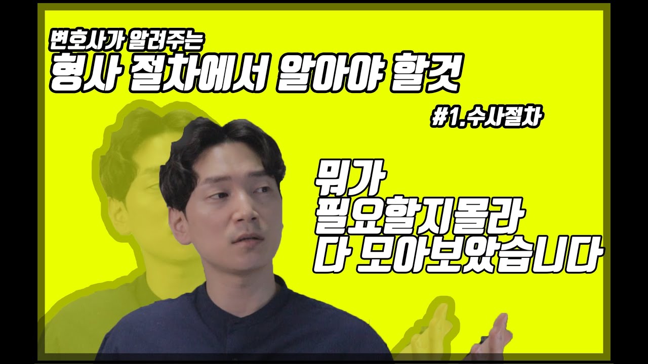 고소후 절차 /형사절차를 정리해봤습니다 / 수사절차 / 재판 [생존법률]