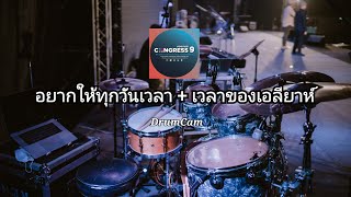 Video thumbnail of "อยากให้ทุกวัน + เวลาเอลียาห์ | W501 feat. Wut Wongsunsern Live At @LoveThailand111 || DrumCam"